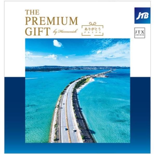 Amazon｜カタログギフトJTB旅ギフト JTBありがとうプレミアムJTXコース
